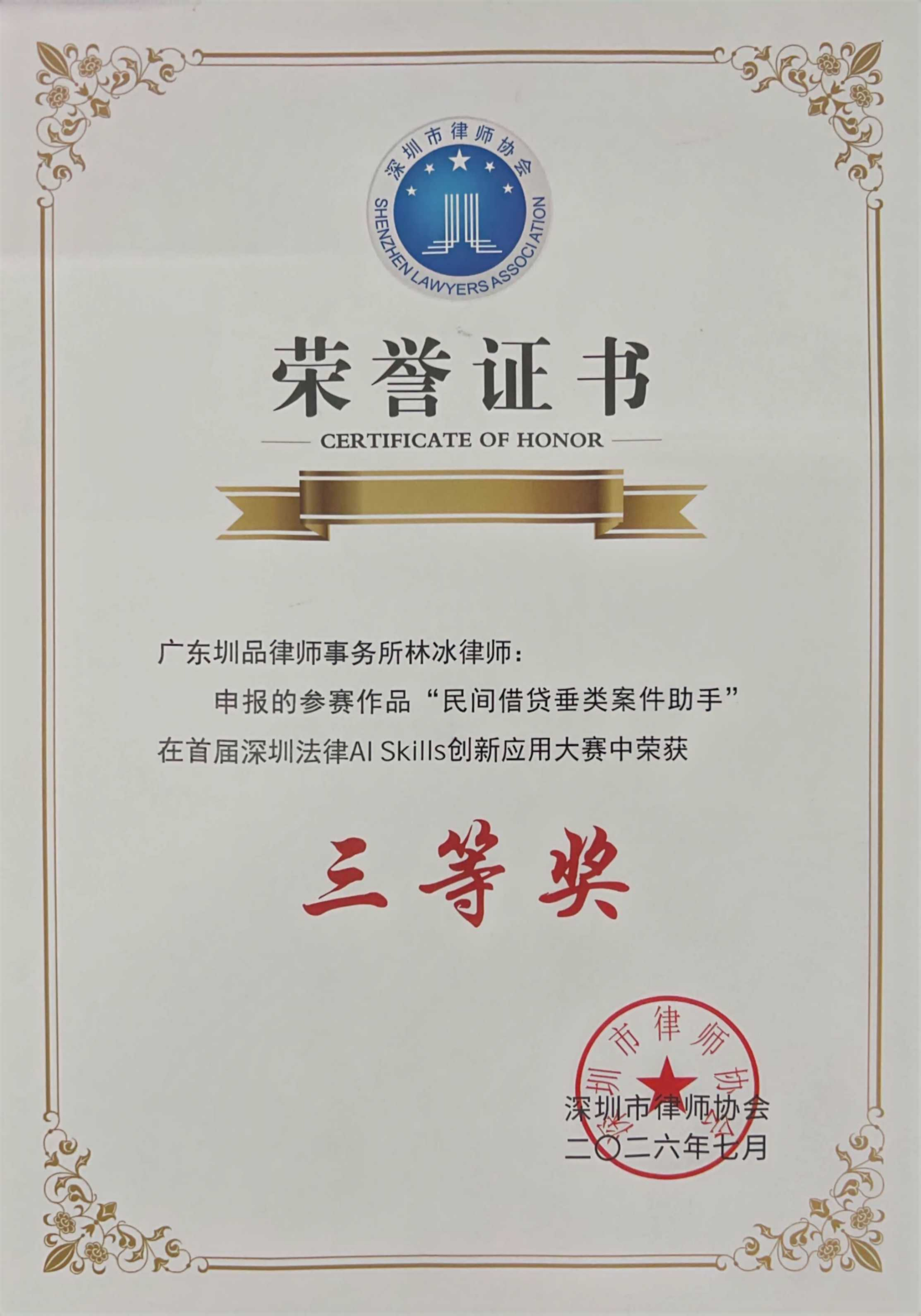 2026首届深圳法律AI Skills创新应用大赛三等奖