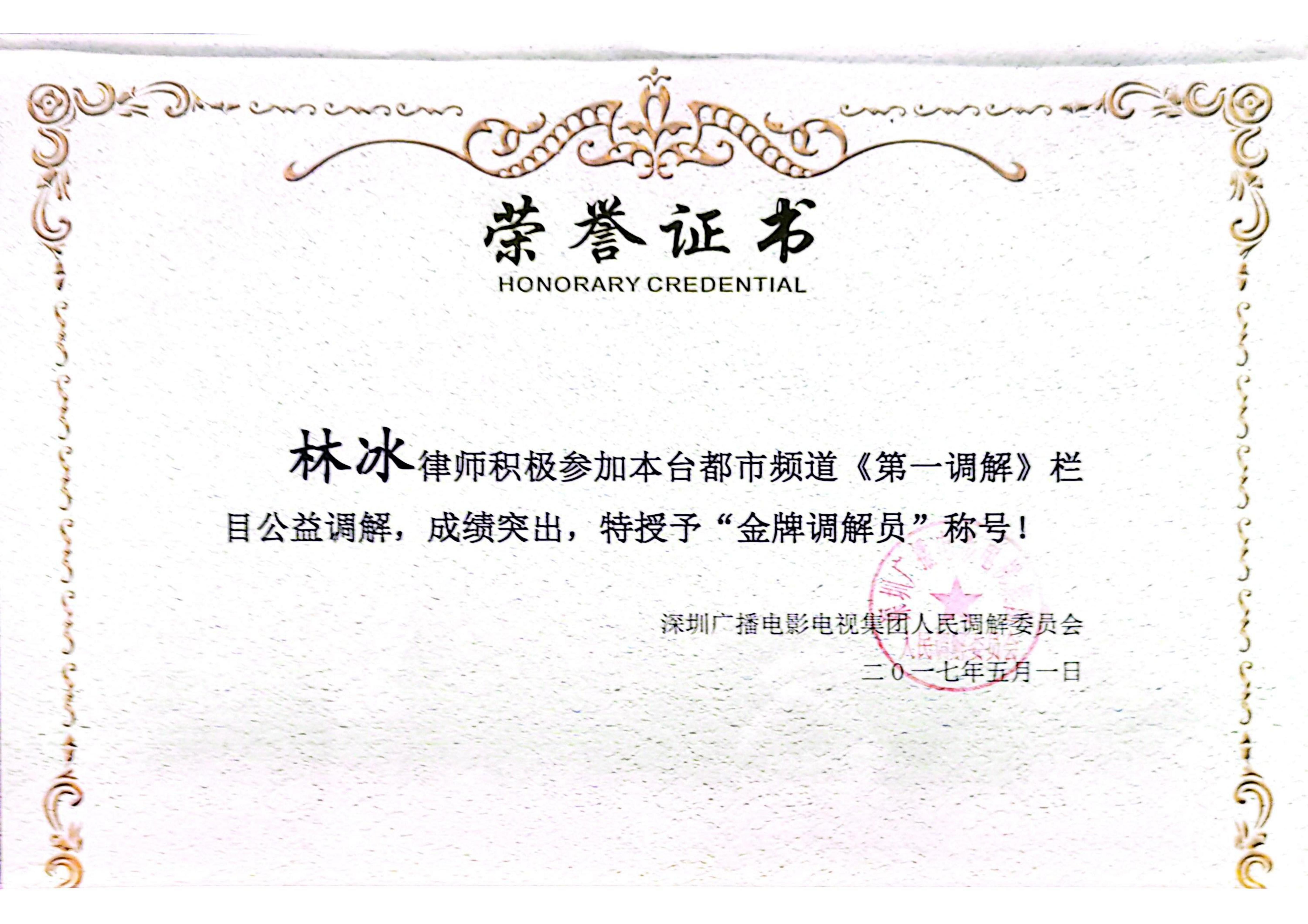 第一调解金牌调解员