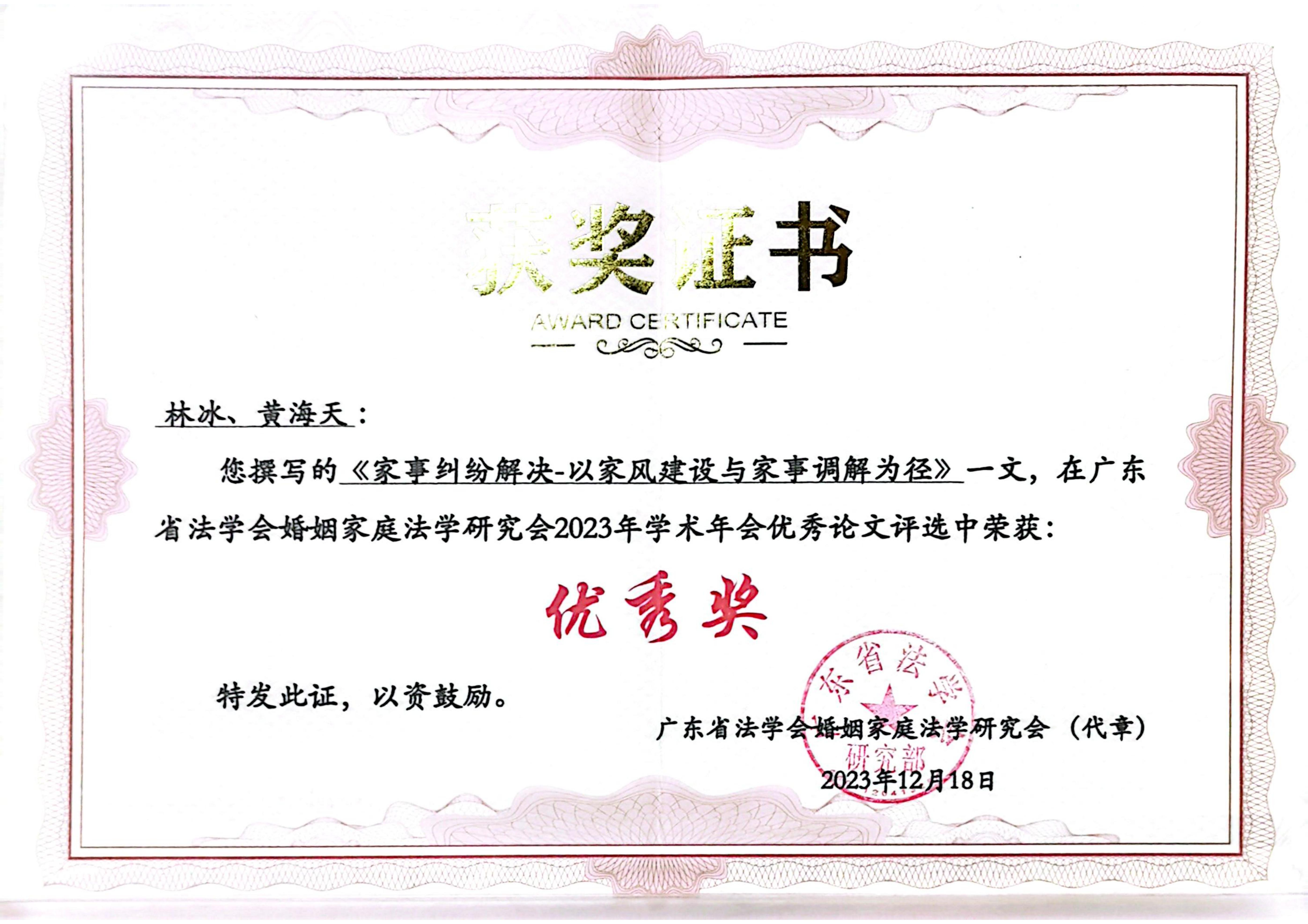 广东省法学会婚家研究会优秀论文奖