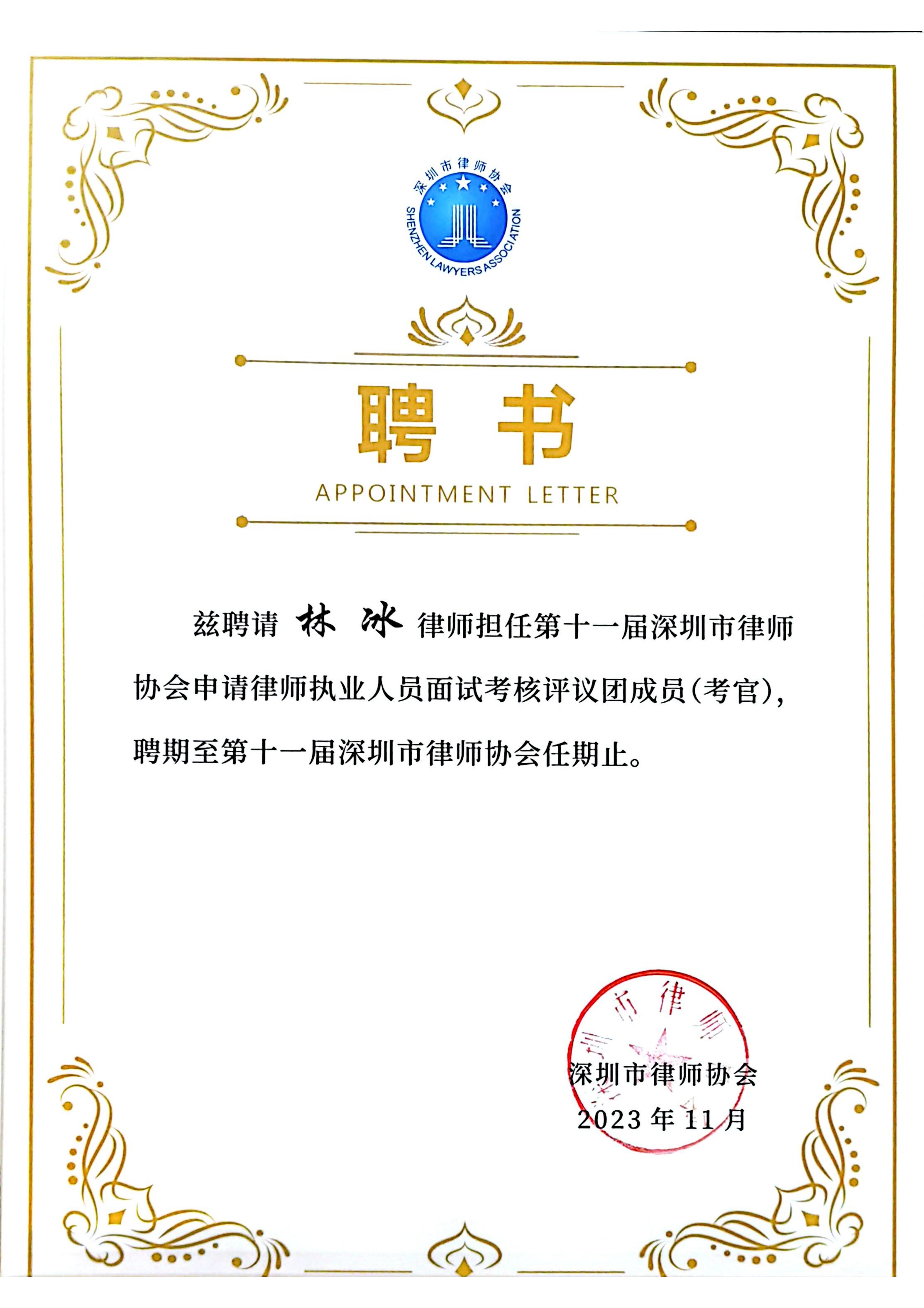 深圳市律协考核官