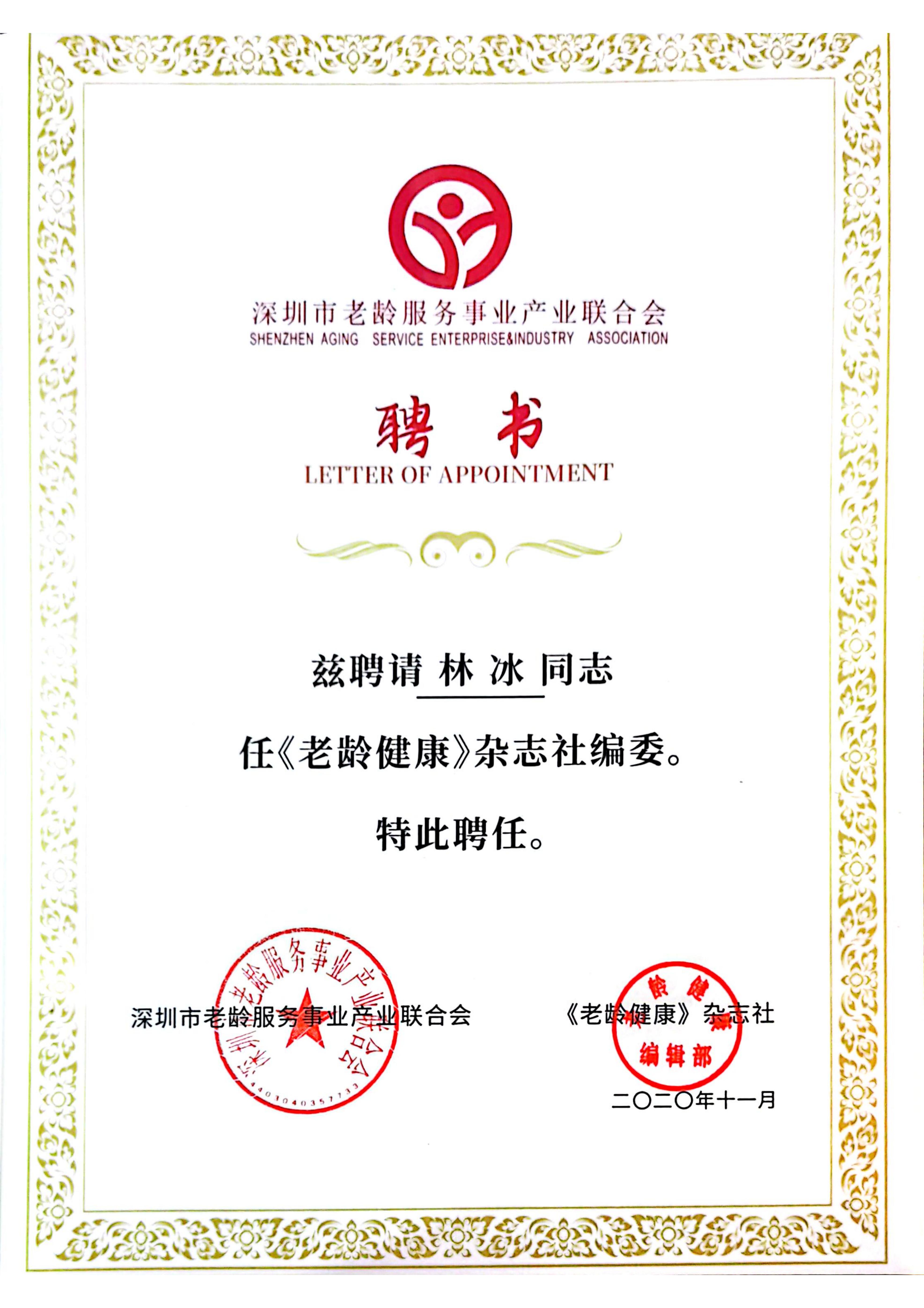 《老龄健康》杂志编委