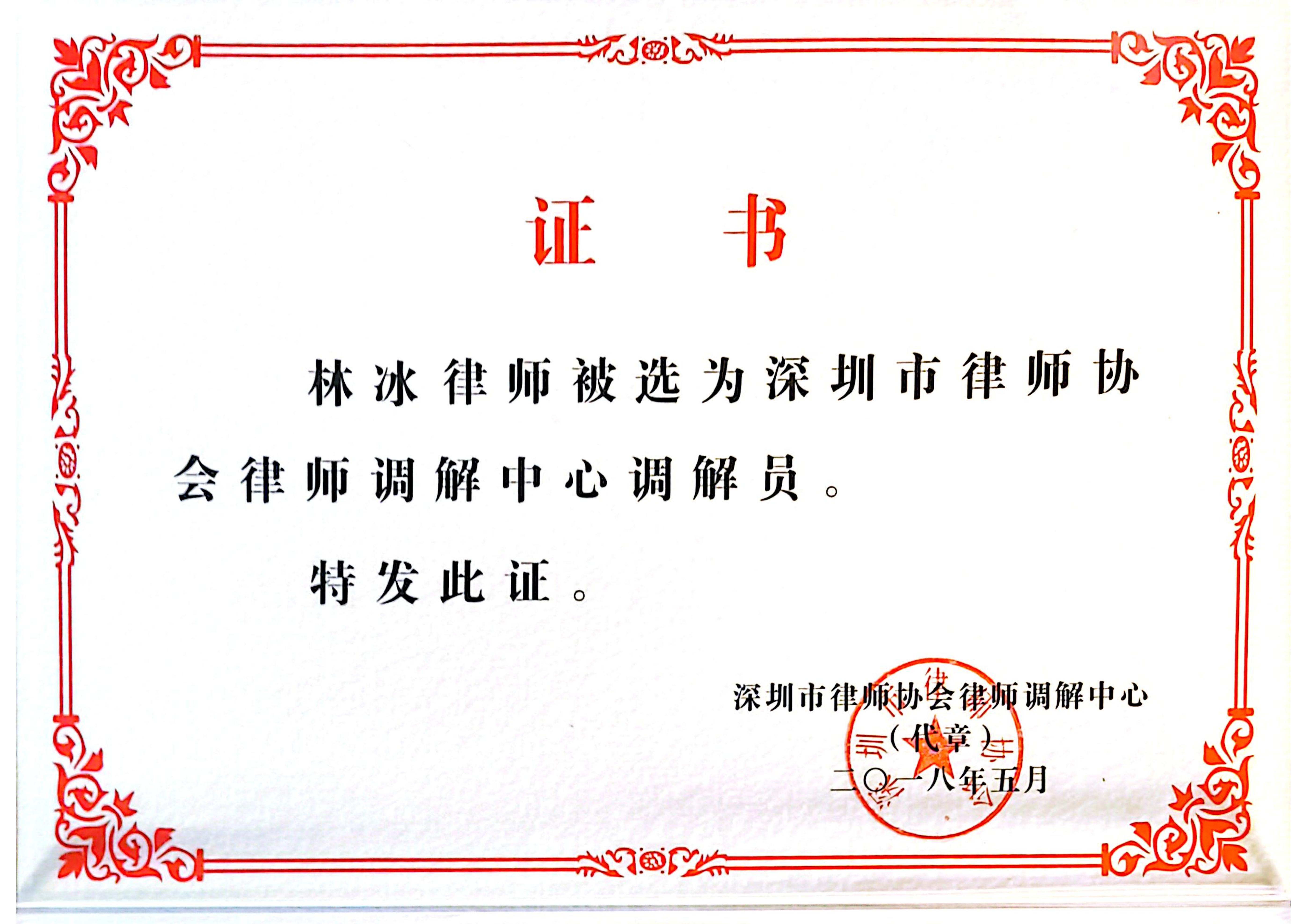 深圳市律协调解员