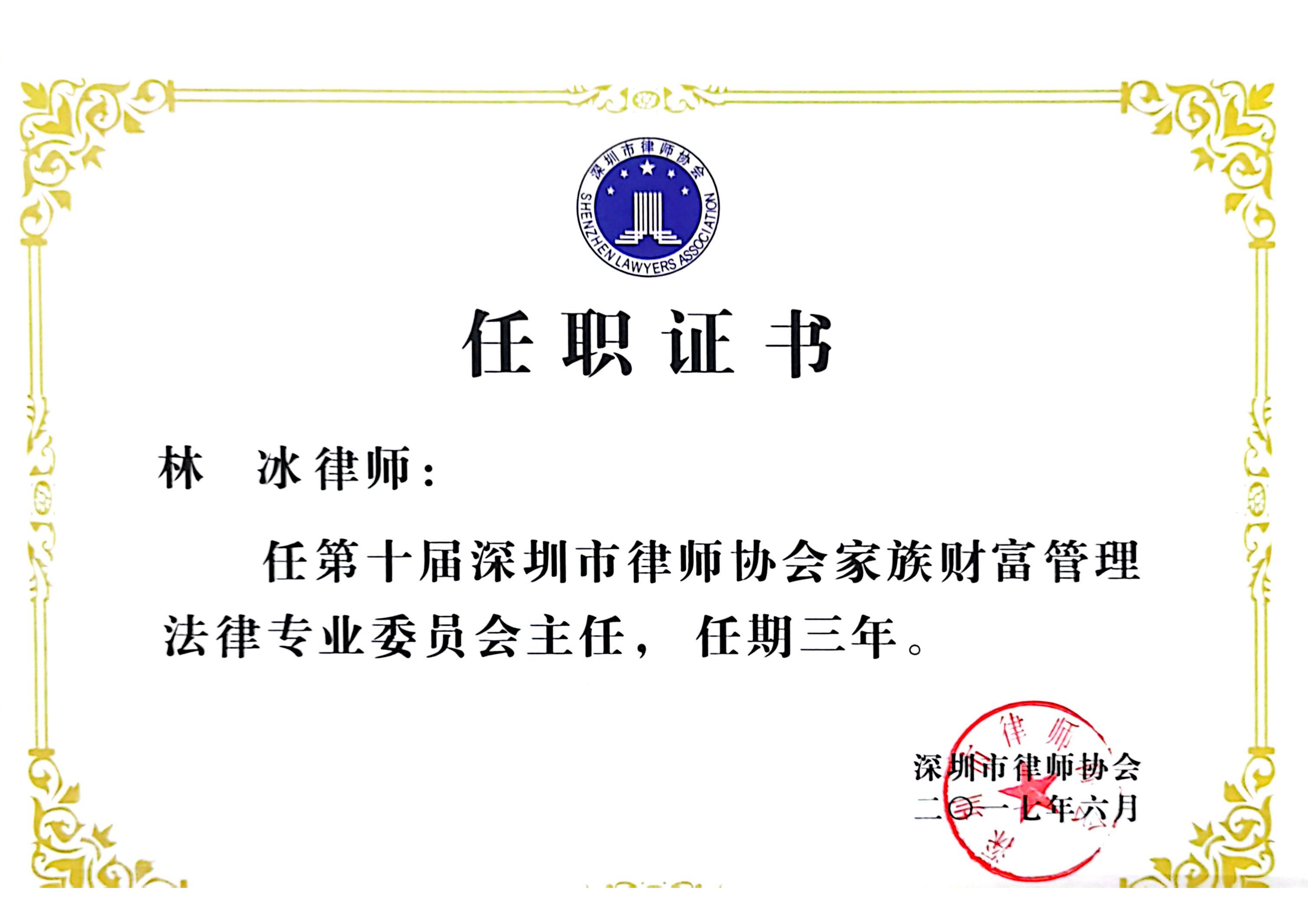 深圳市律协财富管理法律专业委员会主任