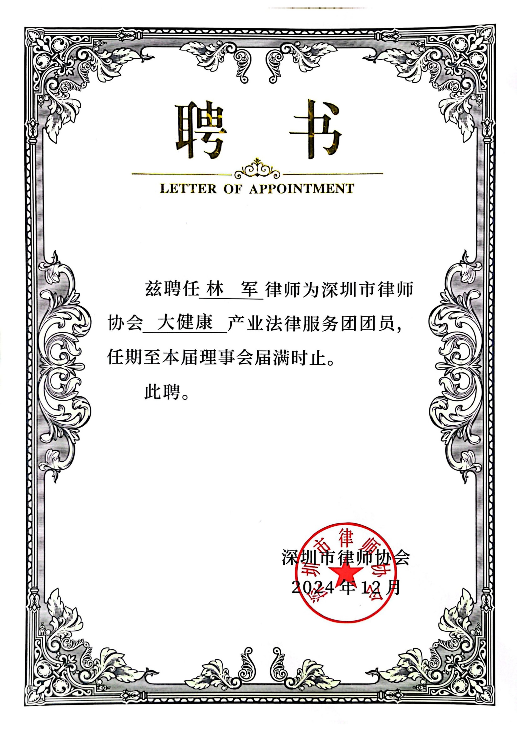 林军大健康产业法律服务团团员