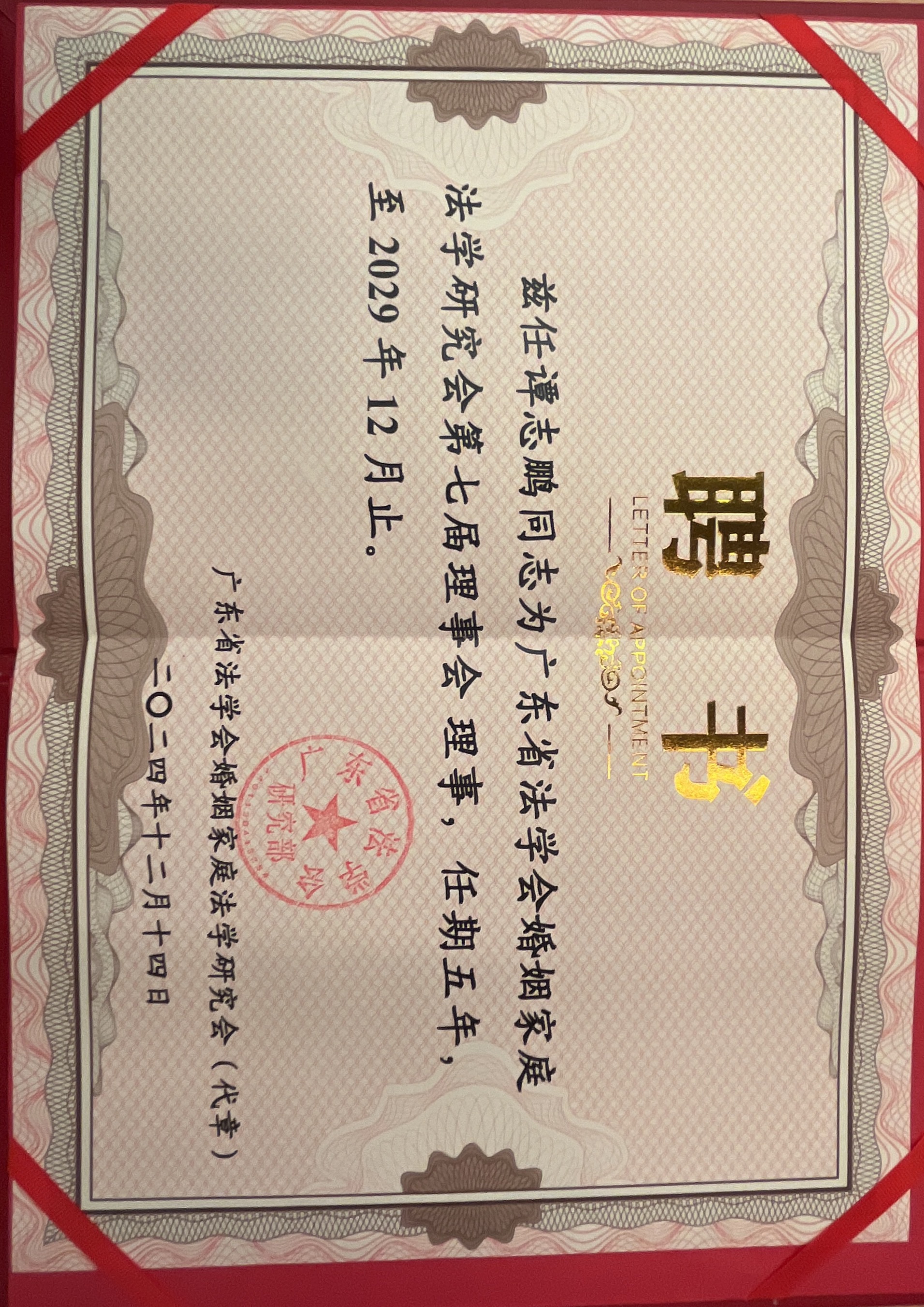谭志鹏广东省法学会理事聘书