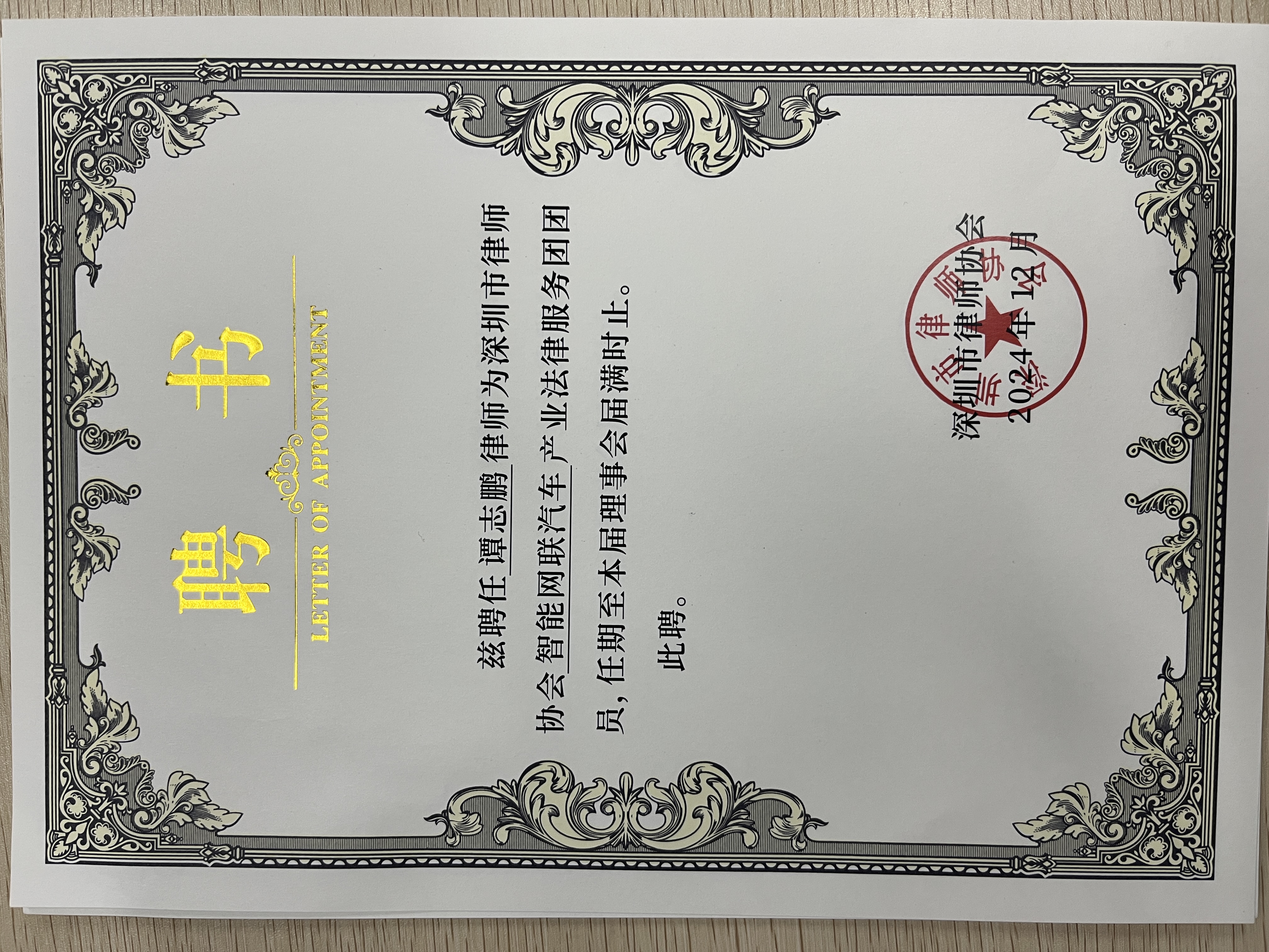 谭志鹏智能网联汽车团聘书
