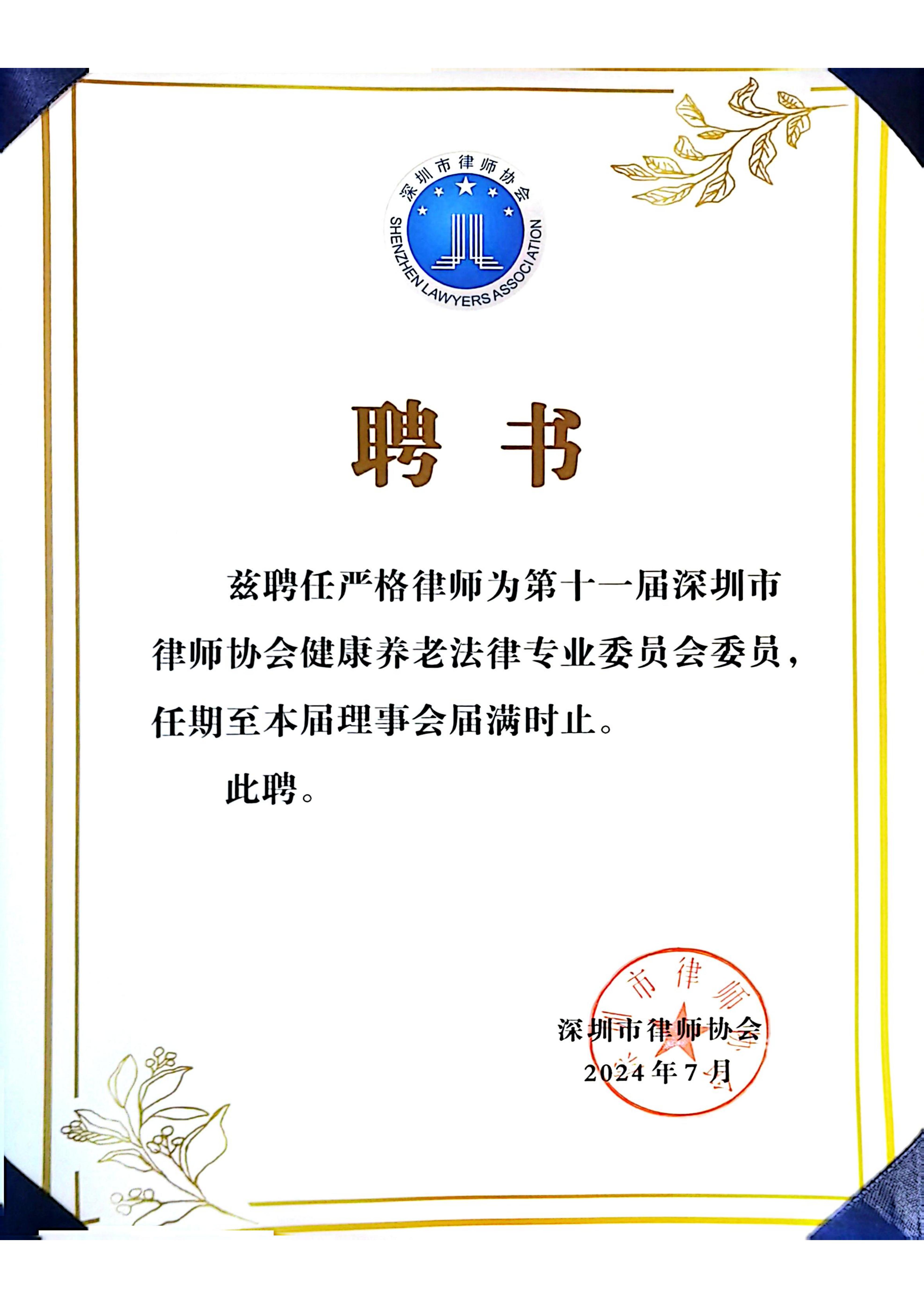 严格健康养老委委员