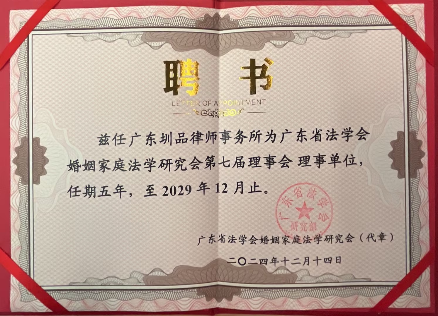 广东省法学会理事单位