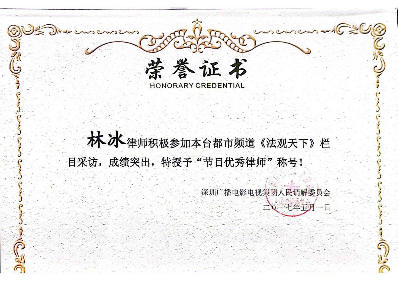 林冰律师：深圳广电《法观天下》栏目 节目优秀律师