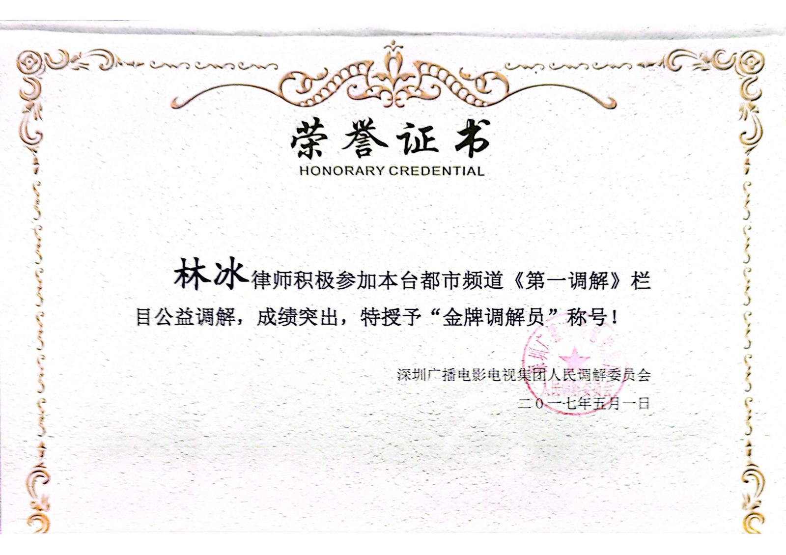 林冰律师：深圳广电《第一调解》栏目 金牌调解员
