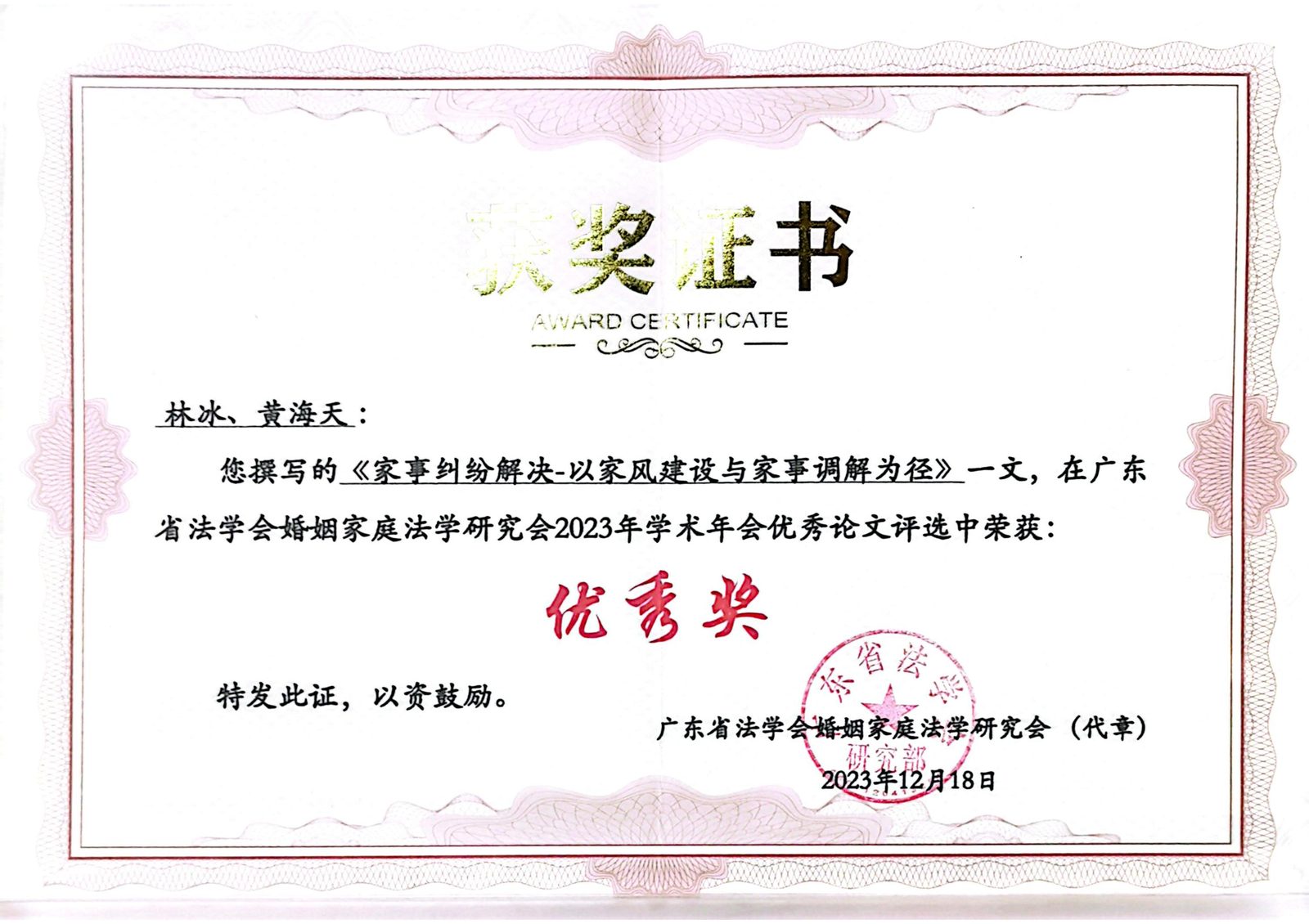 林冰律师：广东省法学会婚姻家庭法学研究会2023年学术年会 优秀论文奖