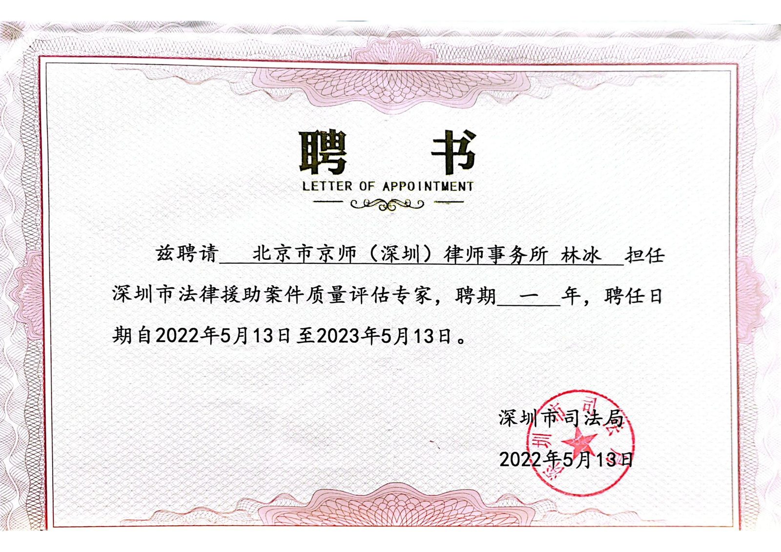 林冰律师：深圳市法律援助案件质量评估专家