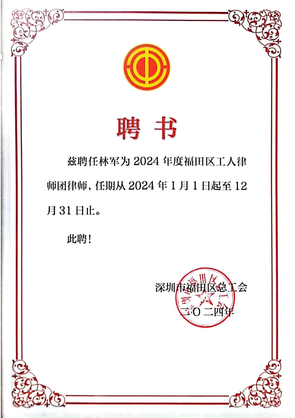林军律师：2024年度福田区工人律师团律师