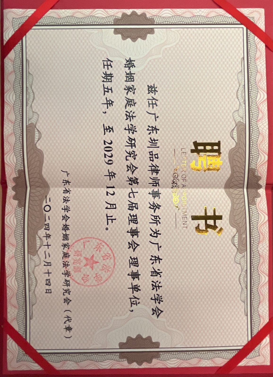 广东圳品律师事务所：广东省法学会凤凰汇 理事