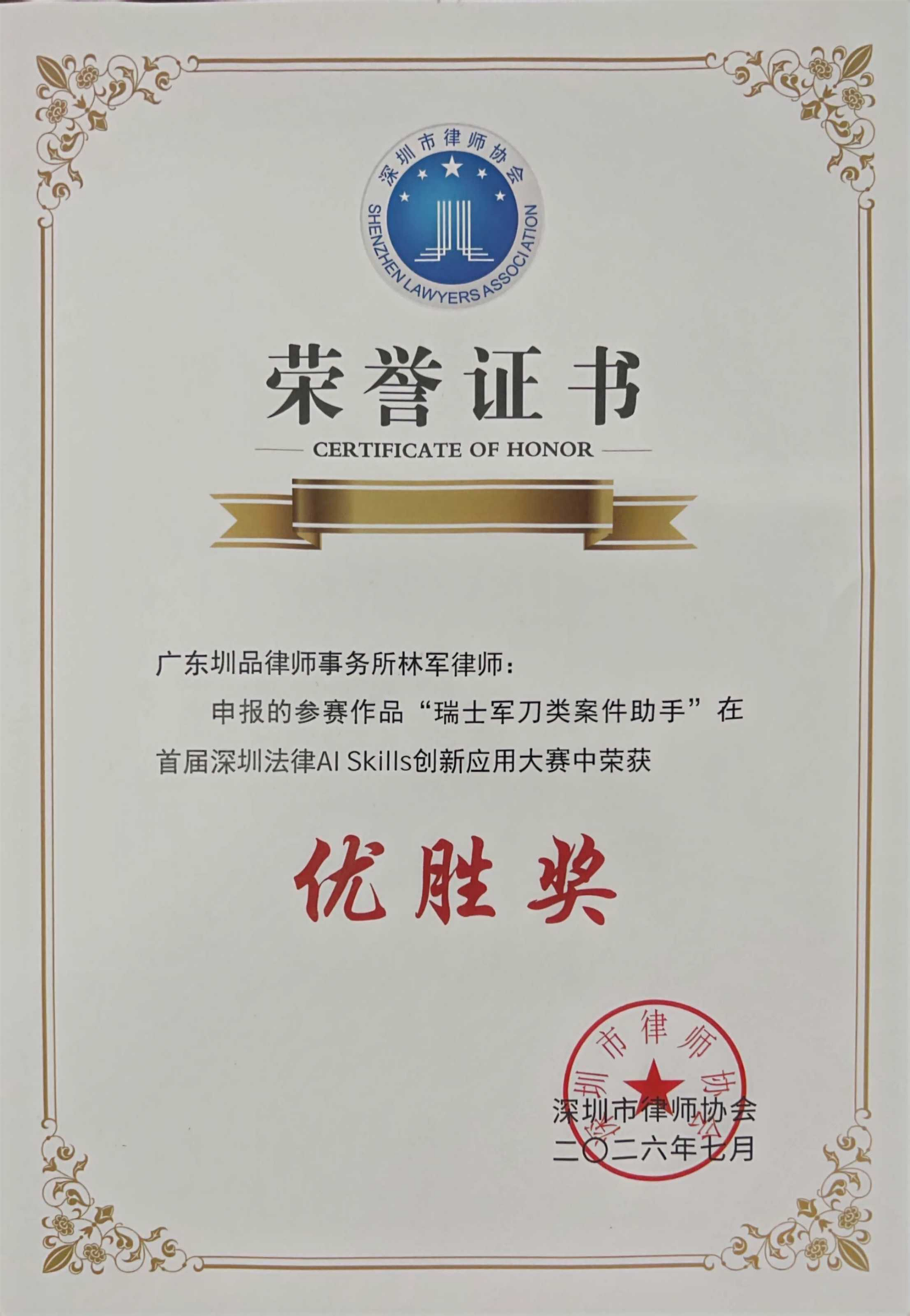 林军律师 优胜奖证书