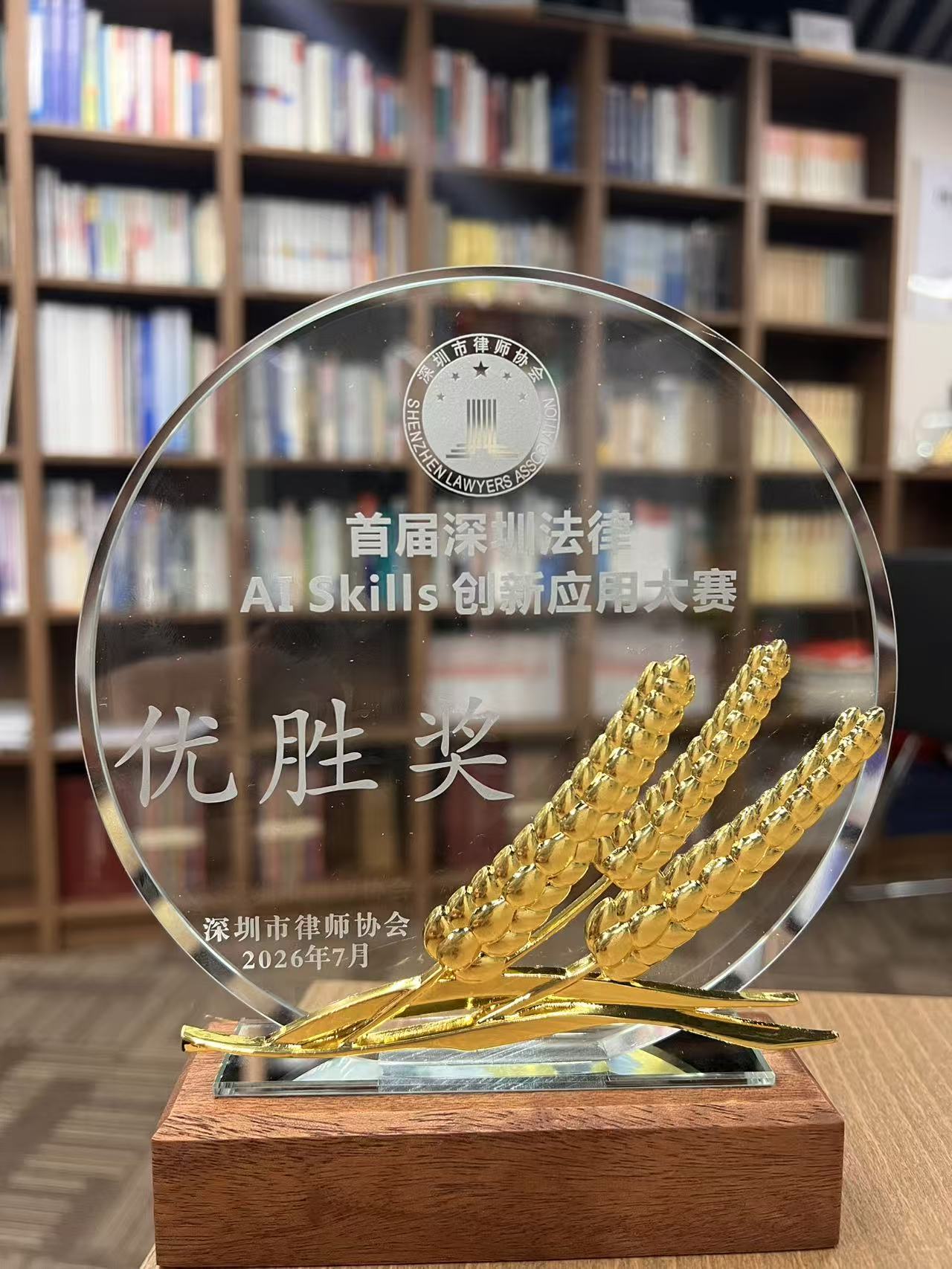 林军律师 深圳市律协首届AI Skills创新应用大赛优胜奖奖杯