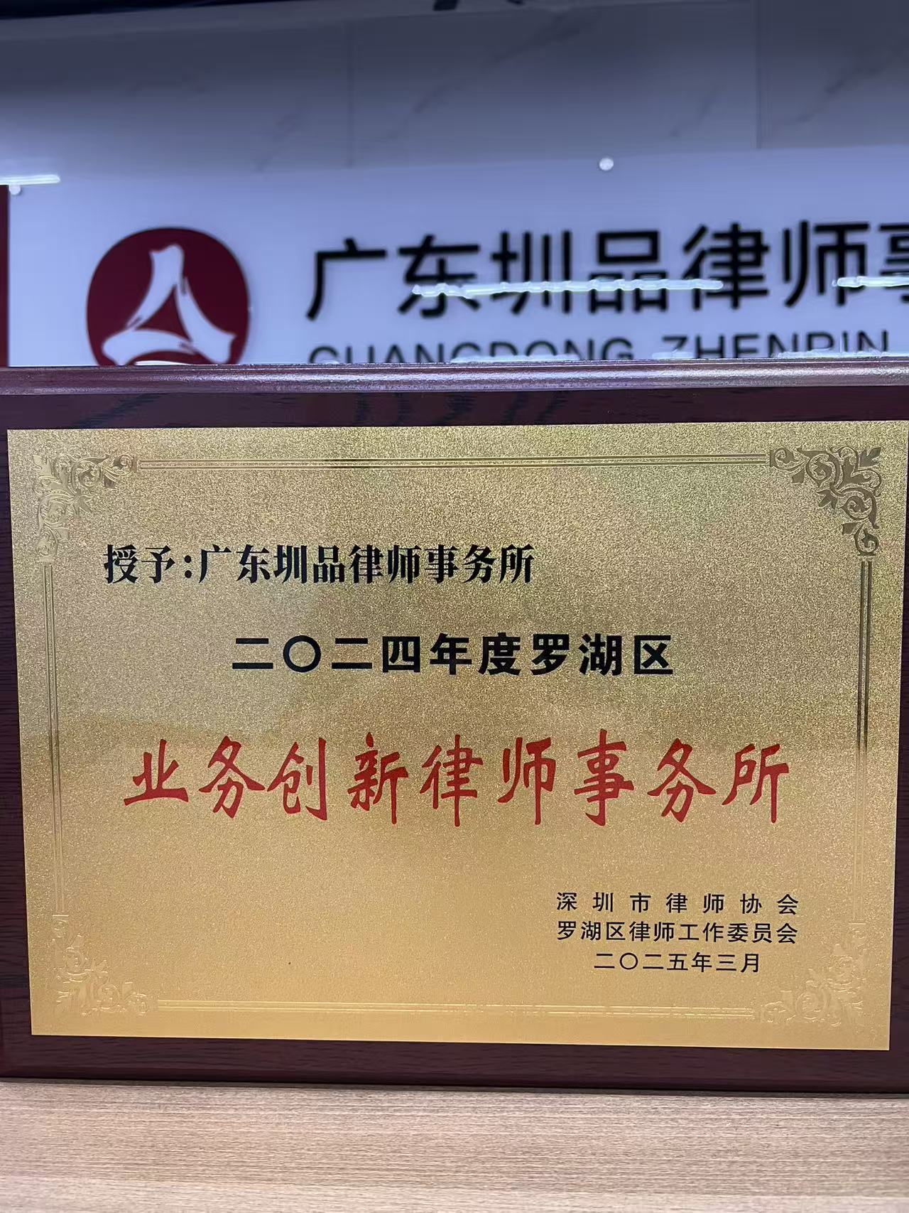 广东圳品律师事务所 罗湖区2024年度业务创新律师事务所